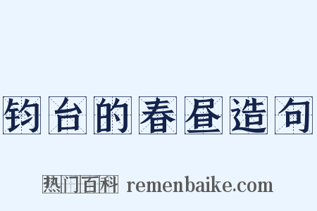 钧台的春昼造句是什么意思的图片